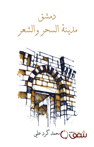 كتاب دمشق مدينة السحر والشعر للمؤلف محمد كرد علي 